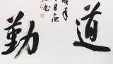 庾超然 四尺斗方行書《天道酬勤》
