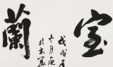 庾超然 四尺斗方行書《室雅蘭香》