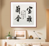 庾超然 四尺斗方行書《室雅蘭香》