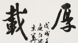 庾超然 四尺斗方行書《厚德載物》