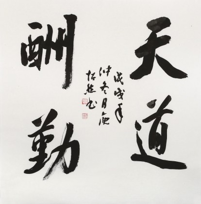 庾超然 四尺斗方行書《天道酬勤》