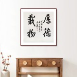 庾超然 四尺斗方行書《厚德載物》