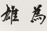 庾超然 四尺對開《積健為雄》 黃鶴樓書畫院院長