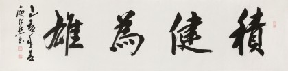 庾超然 四尺對開《積健為雄》 黃鶴樓書畫院院長