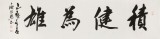 庾超然 四尺對開《積健為雄》 黃鶴樓書畫院院長