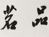 庾超然 四尺對(duì)開《品茗論道》 黃鶴樓書畫院院長(zhǎng)