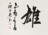 庾超然 四尺對開《積健為雄》 黃鶴樓書畫院院長