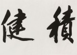 庾超然 四尺對開《積健為雄》 黃鶴樓書畫院院長