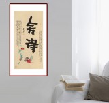 董平茶 四尺《舍得》 中國詩畫協會理事