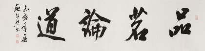 庾超然 四尺對(duì)開《品茗論道》 黃鶴樓書畫院院長(zhǎng)
