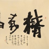 董平茶 四尺《精氣神》 中國詩畫協(xié)會理事