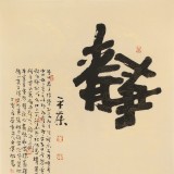 【已售】董平茶 四尺《靜心》 中國詩畫協會理事