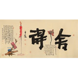 【已售】董平茶 四尺《舍得》 中國(guó)詩畫協(xié)會(huì)理事