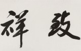 庾超然 四尺對開《和氣致祥》 黃鶴樓書畫院院長
