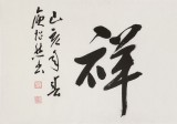 庾超然 四尺對開《和氣致祥》 黃鶴樓書畫院院長