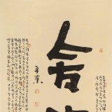 董平茶 四尺《舍得》 中國詩畫協會理事