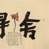 【已售】董平茶 四尺《舍得》 中國詩畫協會理事