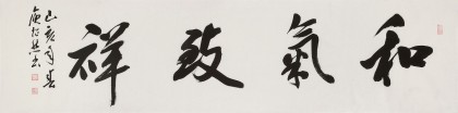 庾超然 四尺對開《和氣致祥》 黃鶴樓書畫院院長