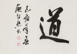 庾超然 四尺對(duì)開《品茗論道》 黃鶴樓書畫院院長(zhǎng)