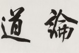 庾超然 四尺對(duì)開《品茗論道》 黃鶴樓書畫院院長(zhǎng)