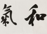 庾超然 四尺對開《和氣致祥》 黃鶴樓書畫院院長