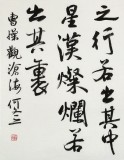 何文亞 四尺《觀滄海》 首師大美術學碩士 師從歐陽中石