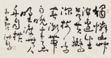 王洪錫 三尺《滁州西澗》 原中國書畫家協會副主席
