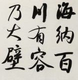 何文亞 四尺《海納百川有容乃大》 首師大美術(shù)學(xué)碩士 師從歐陽中石