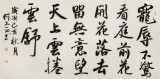 何文亞 四尺《看庭前花開花落》 首師大美術學碩士 師從歐陽中石