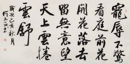 何文亞 四尺《看庭前花開花落》 首師大美術學碩士 師從歐陽中石