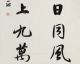 何文亞 四尺《大鵬一日同風起》 首師大美術學碩士 師從歐陽中石