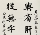 【已售】何文亞 四尺《周恩來先生名聯》 首師大美術學碩士 師從歐陽中石