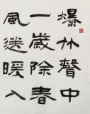 【已售】何文亞 四尺《爆竹聲中一歲除》 首師大美術學碩士 師從歐陽中石