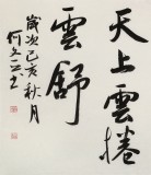 何文亞 四尺《看庭前花開花落》 首師大美術學碩士 師從歐陽中石