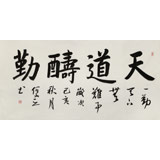 何文亞 四尺《天道酬勤》 首師大美術學碩士 師從歐陽中石