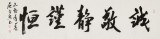 庾超然 四尺對開曾國藩名言《誠敬靜謹(jǐn)恒》