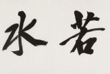 庾超然 四尺對開《上善若水》 黃鶴樓書畫院院長
