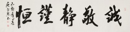 庾超然 四尺對開曾國藩名言《誠敬靜謹(jǐn)恒》