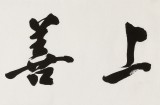 庾超然 四尺對開《上善若水》 黃鶴樓書畫院院長