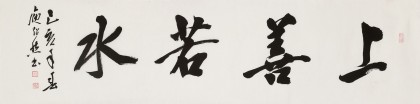 庾超然 四尺對開《上善若水》 黃鶴樓書畫院院長