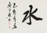 庾超然 四尺對開《上善若水》 黃鶴樓書畫院院長