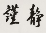 庾超然 四尺對開曾國藩名言《誠敬靜謹(jǐn)恒》