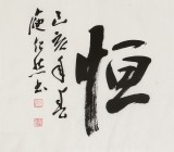 庾超然 四尺對開曾國藩名言《誠敬靜謹(jǐn)恒》