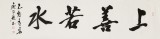 庾超然 四尺對開《上善若水》 黃鶴樓書畫院院長