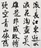 何文亞 小六尺《滾滾長江東逝水》 首師大美術學碩士 師從歐陽中石
