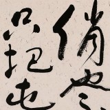 王洪錫 四尺《卜算子·詠梅》原中國(guó)書(shū)畫(huà)家協(xié)會(huì)副主席