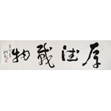 王洪錫 六尺對開《厚德載物》 原中國書畫家協會副主席