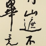 王洪錫 四尺斗方《青山遮不住》原中國書畫家協會副主席