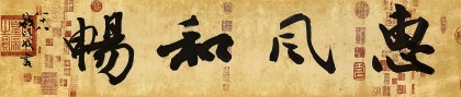 【已售】錢法成  四尺對開《惠風和暢》 原浙江省文化廳廳長