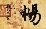 【已售】錢法成  四尺對開《惠風和暢》 原浙江省文化廳廳長